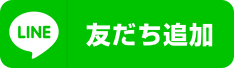 LINE友達追加